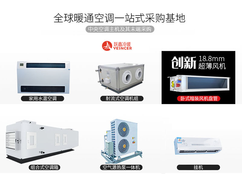 風機盤管_水溫空調(diào)_空氣源熱泵-暖通空調(diào)一站式采購基地