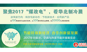 2017華北制冷展，對抗霧霾，“躍鑫”在行動！