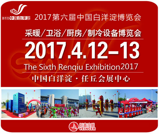 2017第六屆中國·白洋淀采暖/衛(wèi)浴/廚房/制冷設備博覽會