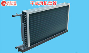 干盤管或干式風(fēng)機(jī)盤管是什么意思？主要有什么作用？