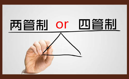 風(fēng)機(jī)盤管兩管制和四管制，該怎么選擇？