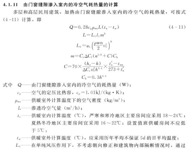 由門窗縫隙滲入的冷空氣耗熱量的計算