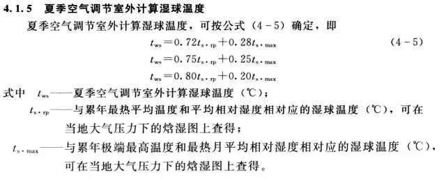 夏季空氣調(diào)節(jié)室外計算濕球溫度