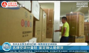 涉案1500余萬(wàn)元，利潤(rùn)近10倍，劣質(zhì)空調(diào)制售團(tuán)伙被蘇州太倉(cāng)警方成功打掉