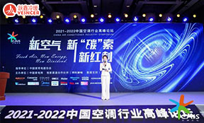 新空氣、新‘碳’索、新紅利——2021-2022中國(guó)空調(diào)行業(yè)高峰論壇