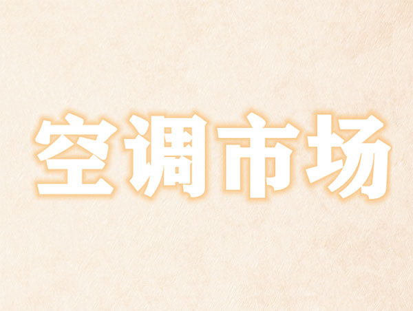 空調(diào)市場(chǎng)新聞